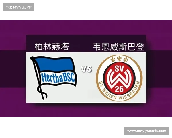 通讯：复盘柏林赫塔本赛季主场战绩飙升背后的球迷文化力量